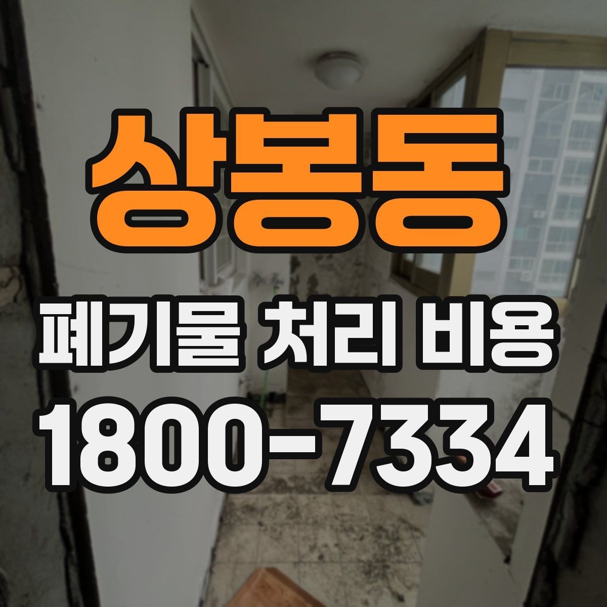 상봉동 폐기물 처리 비용 계산 시 참고할 자료