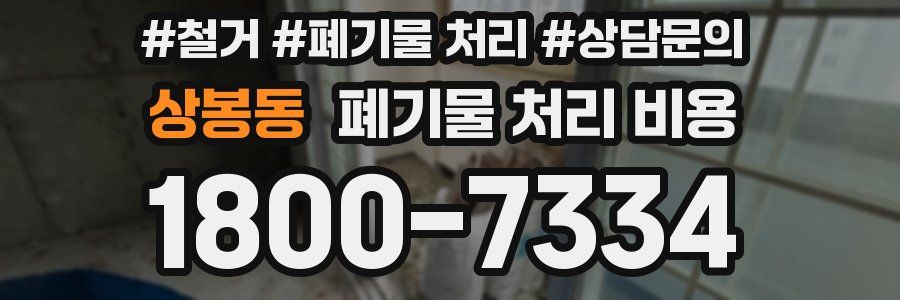 상봉동 폐기물 처리 비용