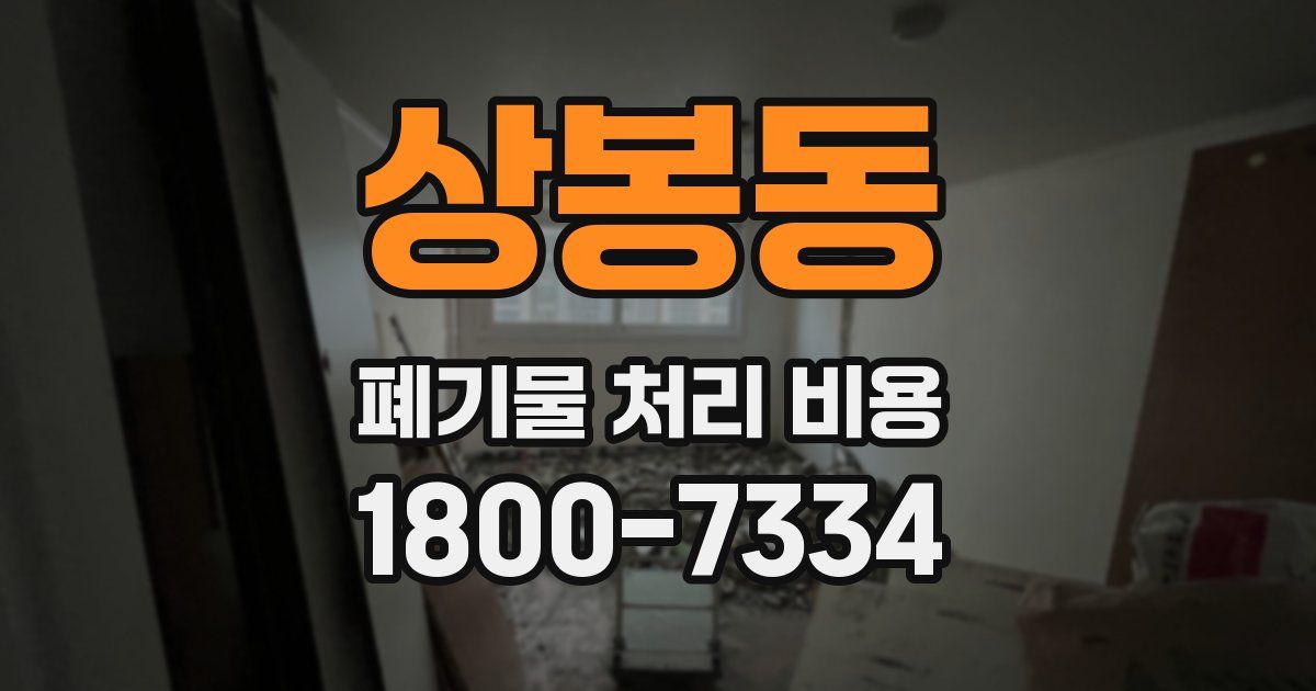 상봉동 폐기물 처리 비용