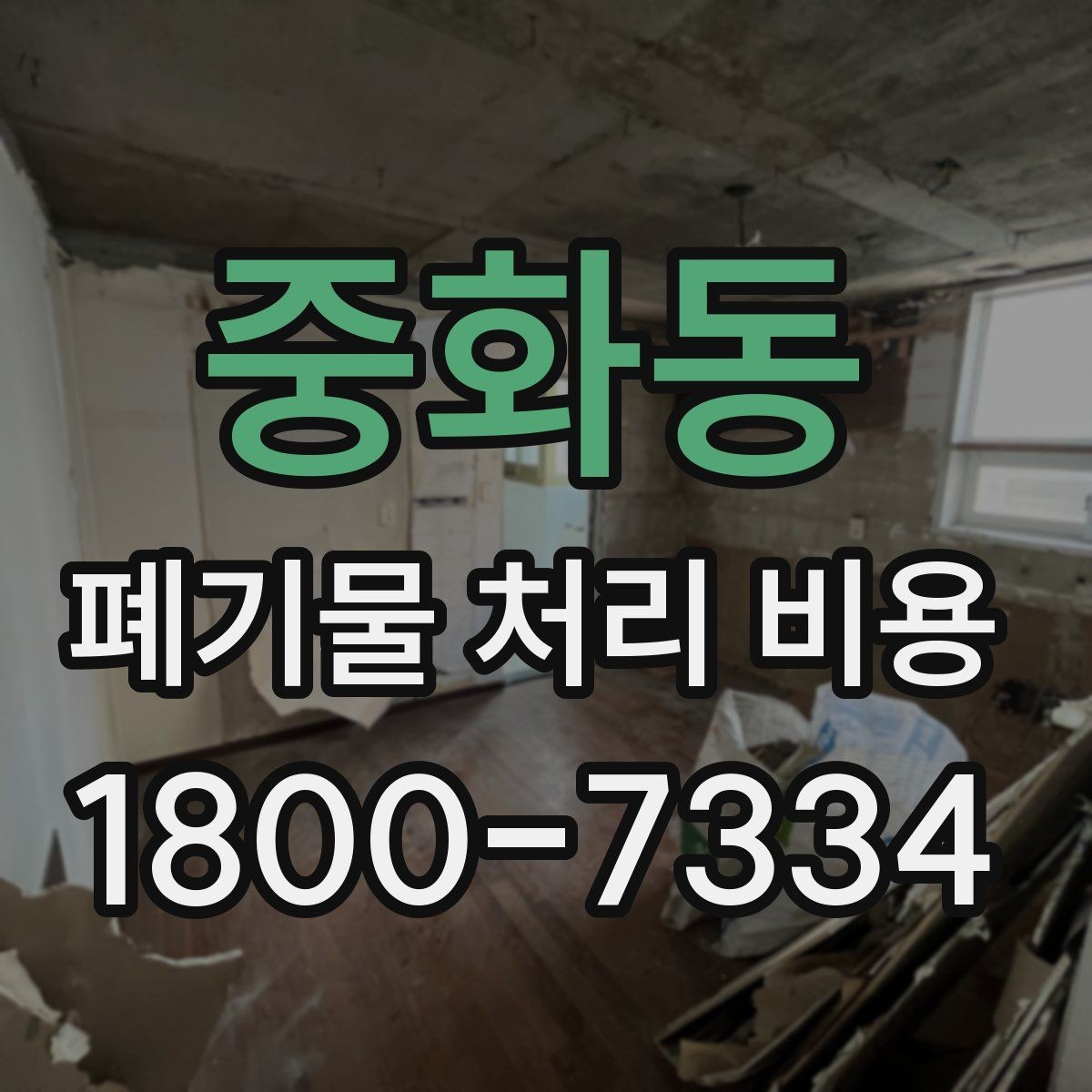 중화동 폐기물 처리 비용 문의 전에 준비하면 좋은 목록