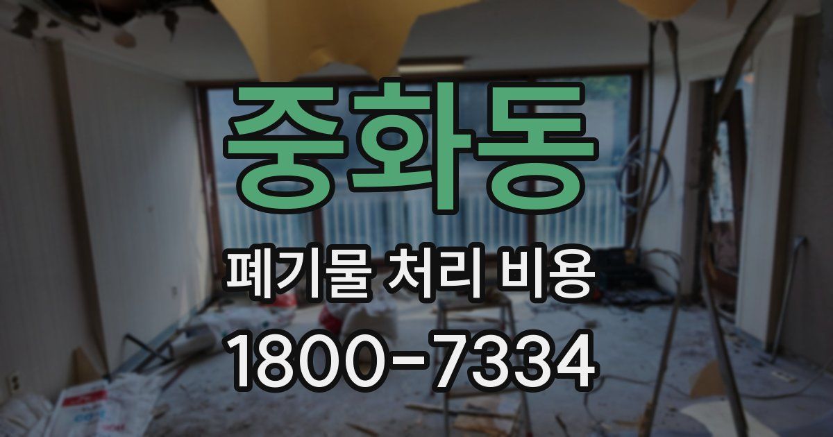 중화동 폐기물 처리 비용