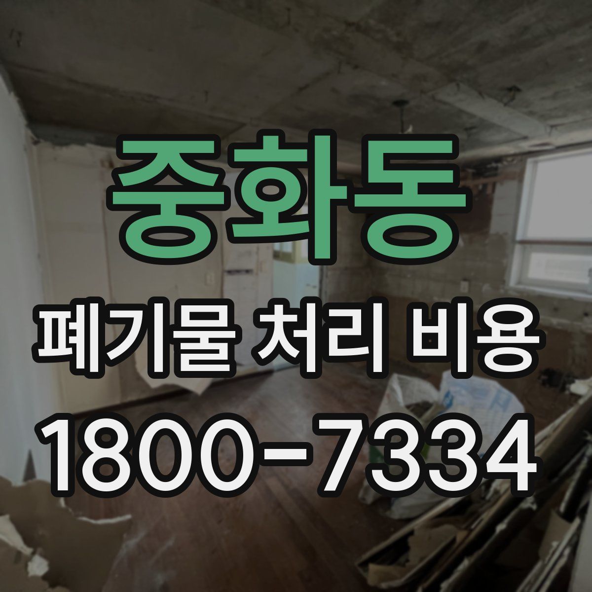 중화동 폐기물 처리 비용