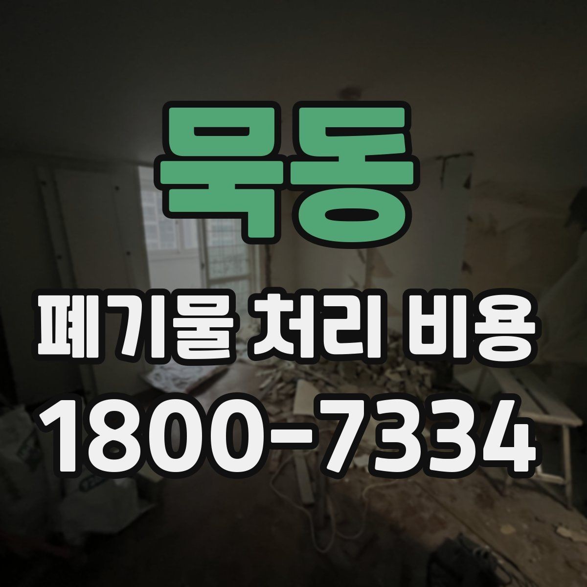 묵동 폐기물 처리 비용 검토할 때 놓치기 쉬운 항목