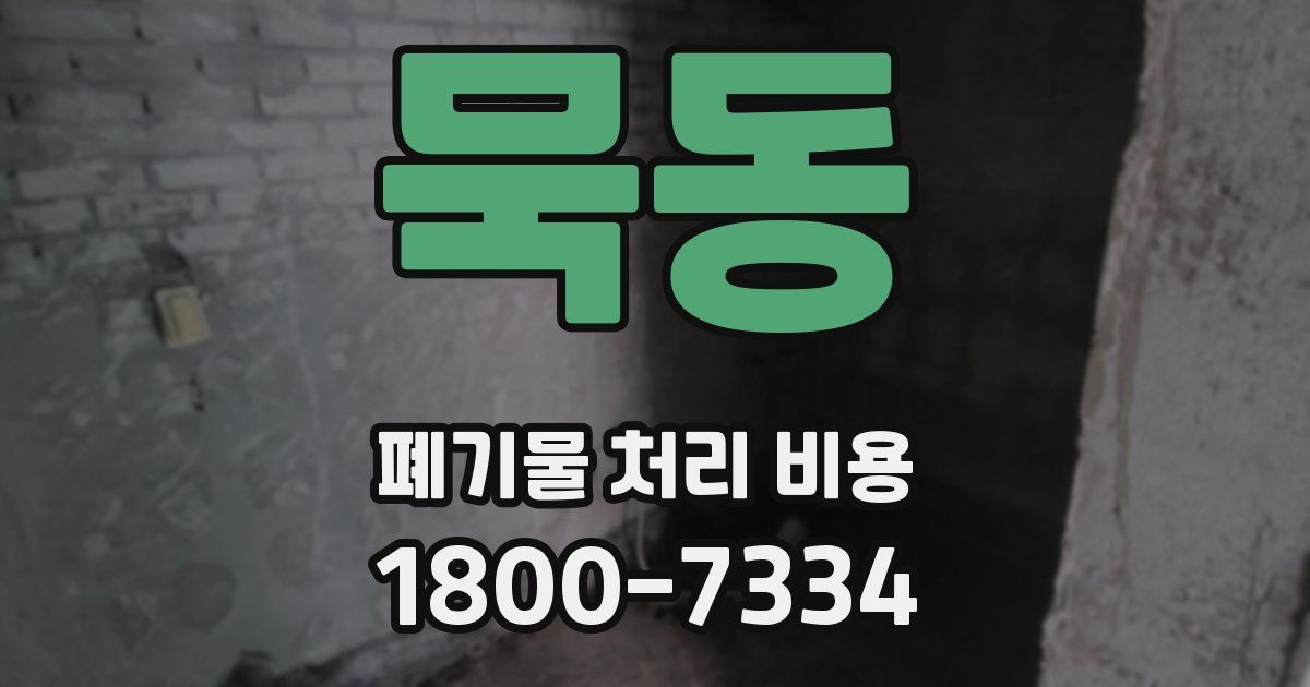 묵동 폐기물 처리 비용