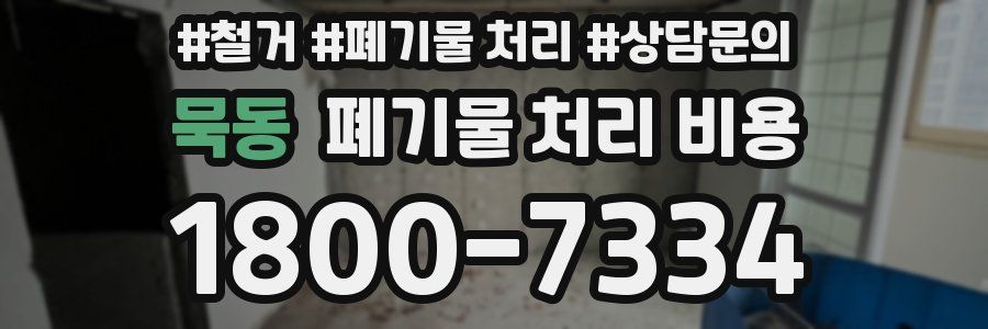 묵동 폐기물 처리 비용