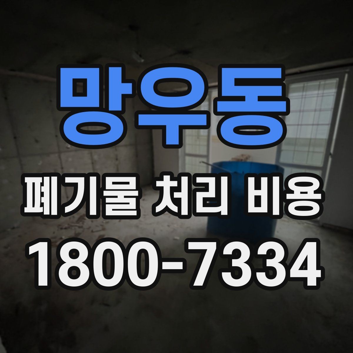 망우동 폐기물 처리 비용 정리: 일정과 품목에 따른 변화