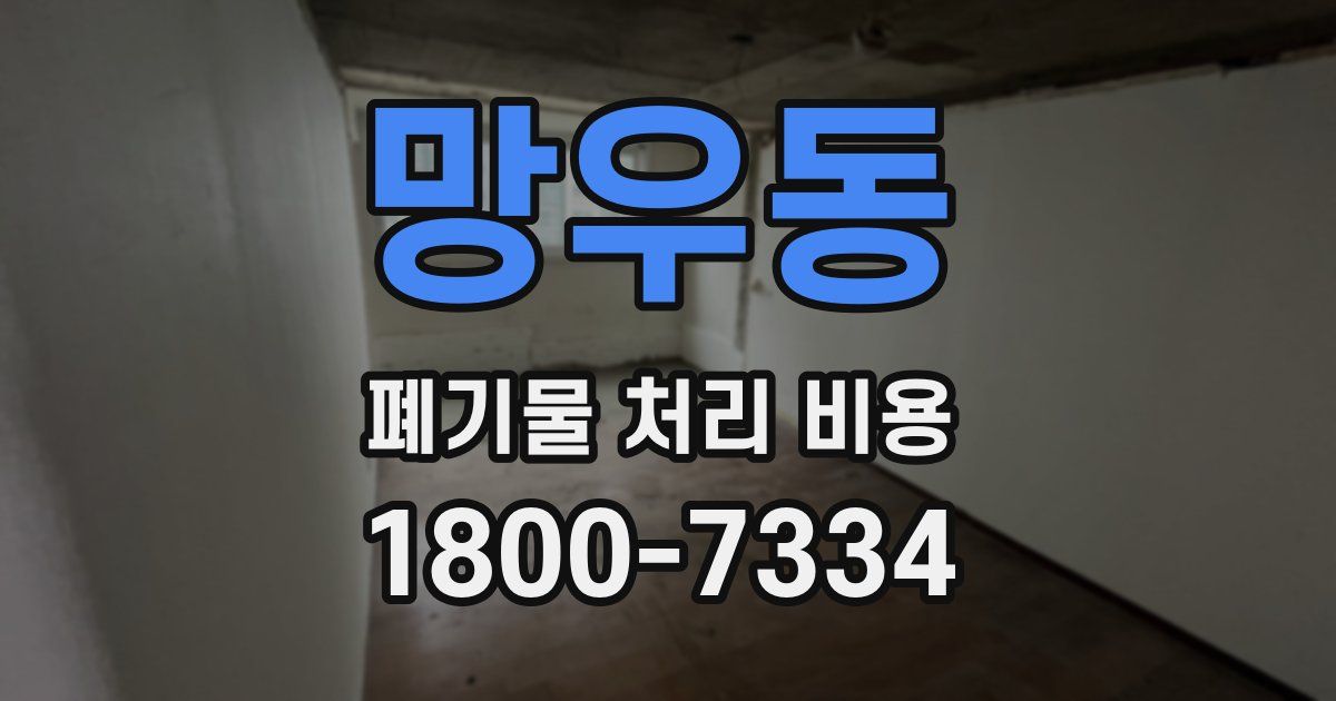 망우동 폐기물 처리 비용
