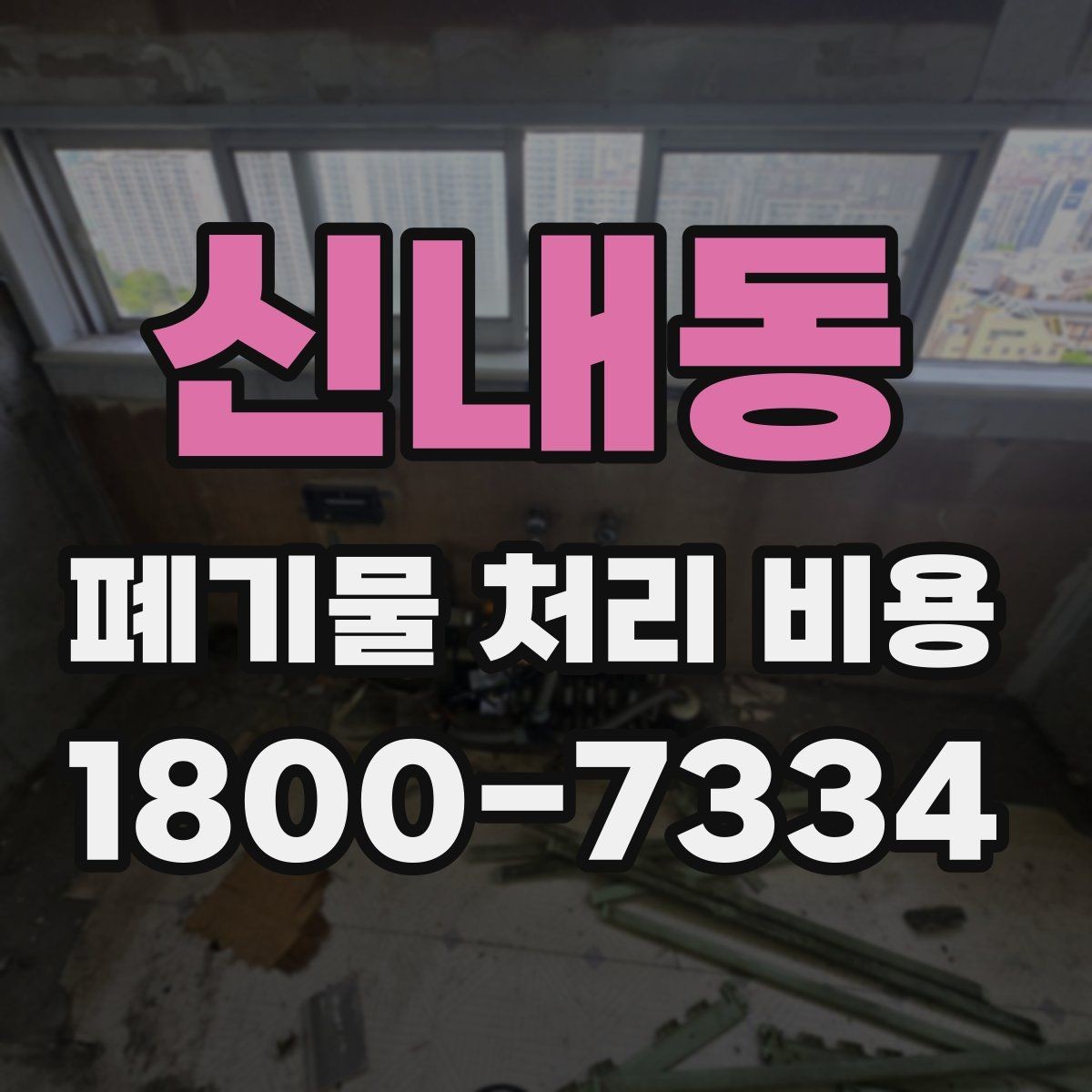 신내동 폐기물 처리 비용 줄이기 전 체크사항