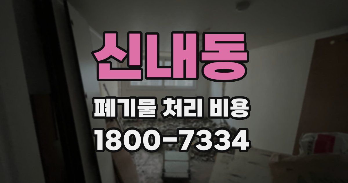 신내동 폐기물 처리 비용