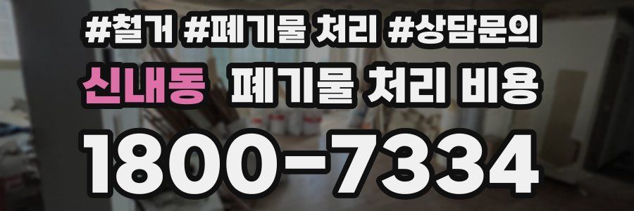 신내동 폐기물 처리 비용