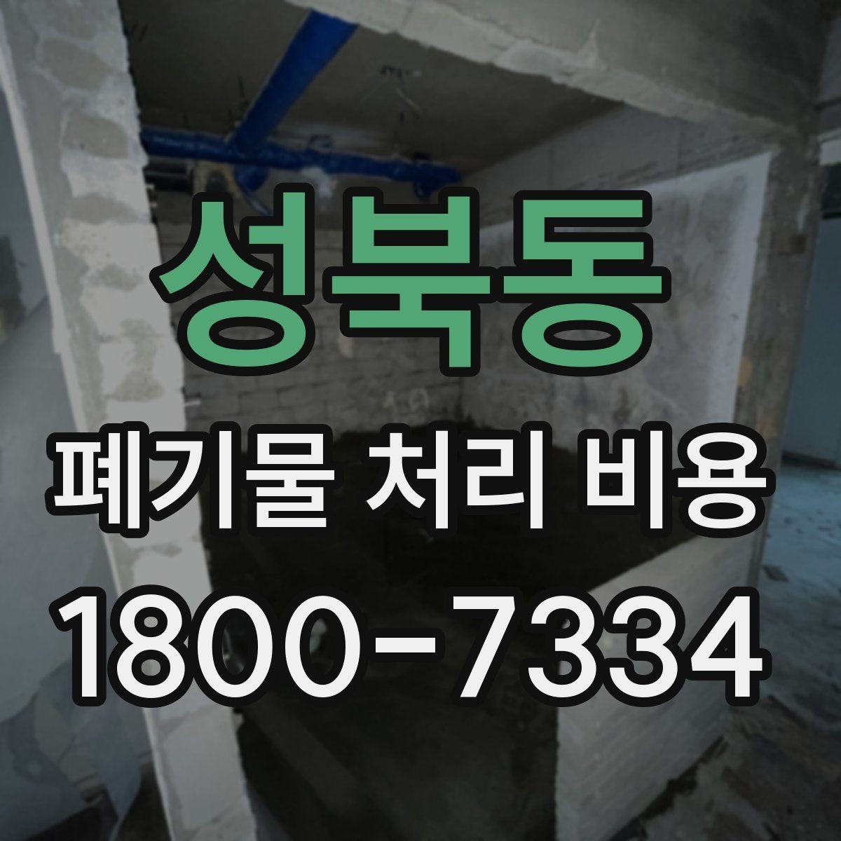 성북동 폐기물 처리 비용 문의 시 자주 받는 답변