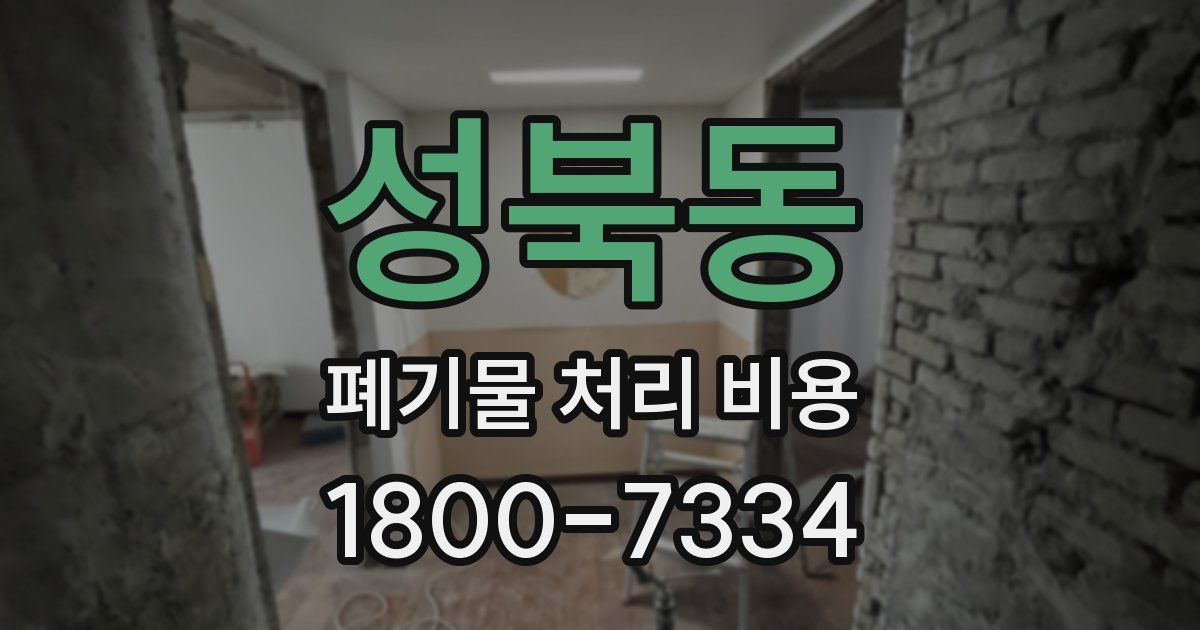 성북동 폐기물 처리 비용