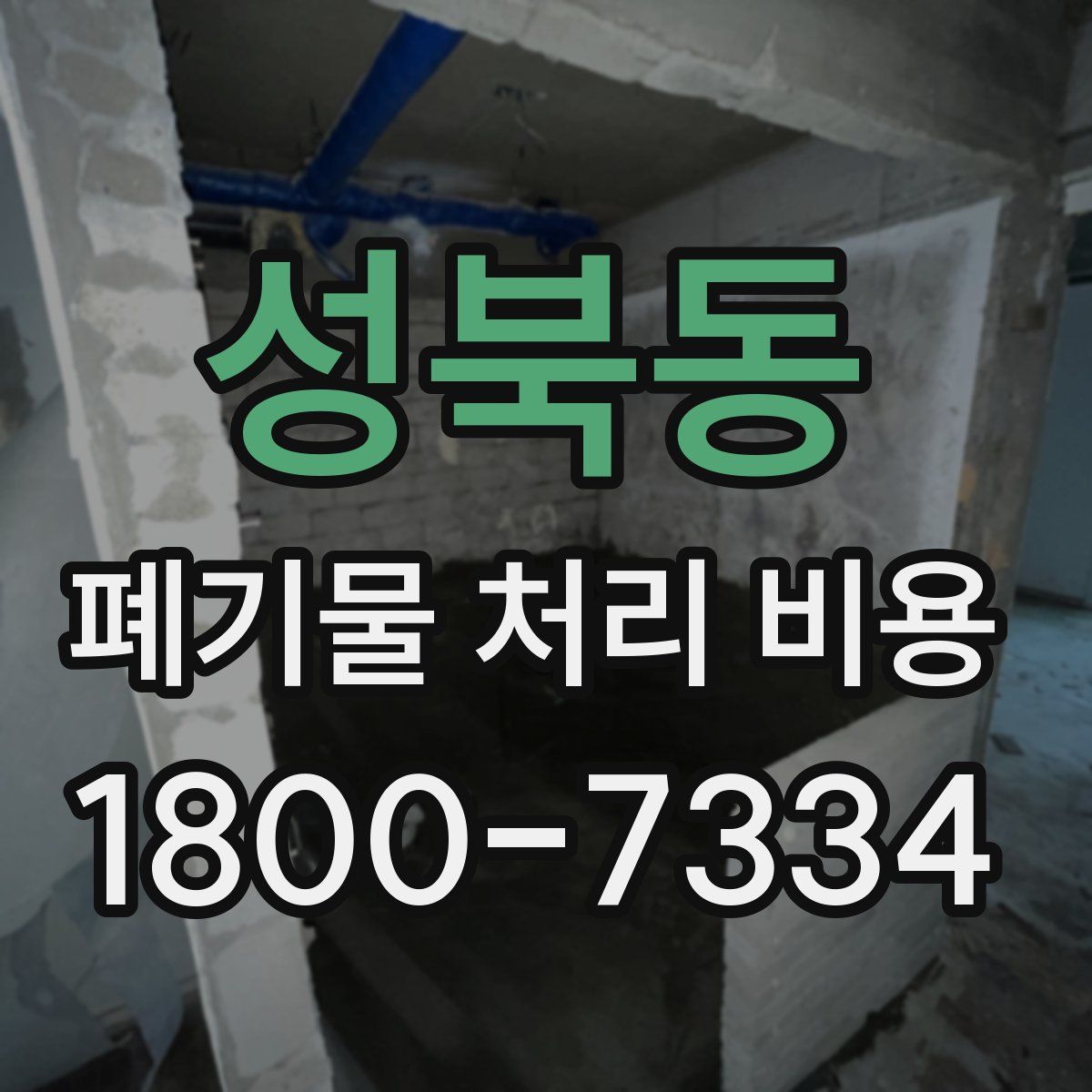 성북동 폐기물 처리 비용