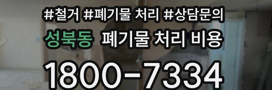 성북동 폐기물 처리 비용