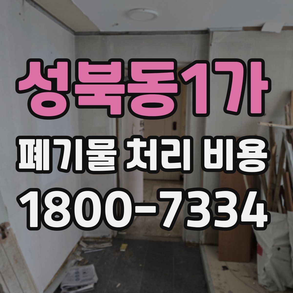 성북동1가 폐기물 처리 비용 절차와 준비 사항