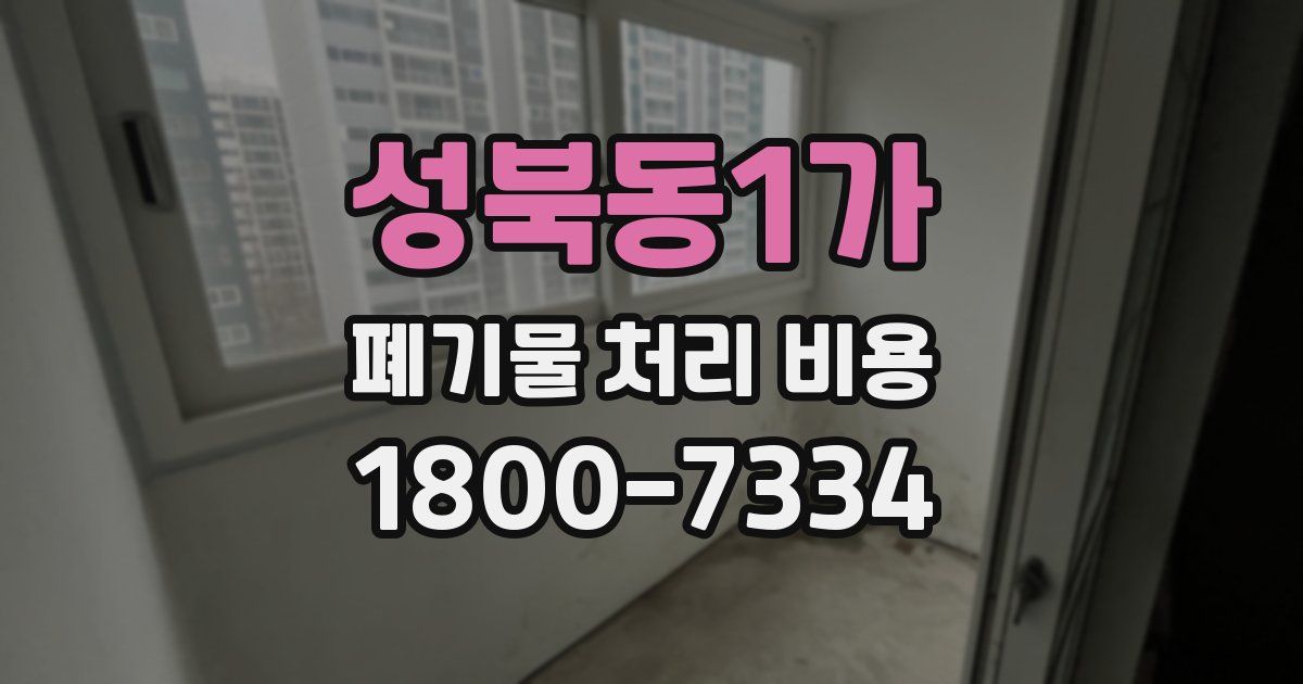 성북동1가 폐기물 처리 비용