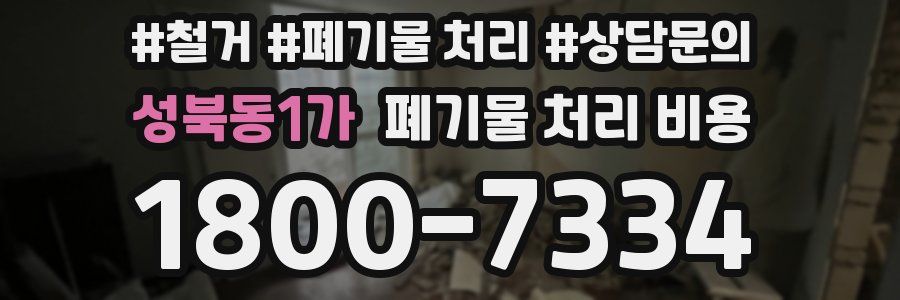 성북동1가 폐기물 처리 비용