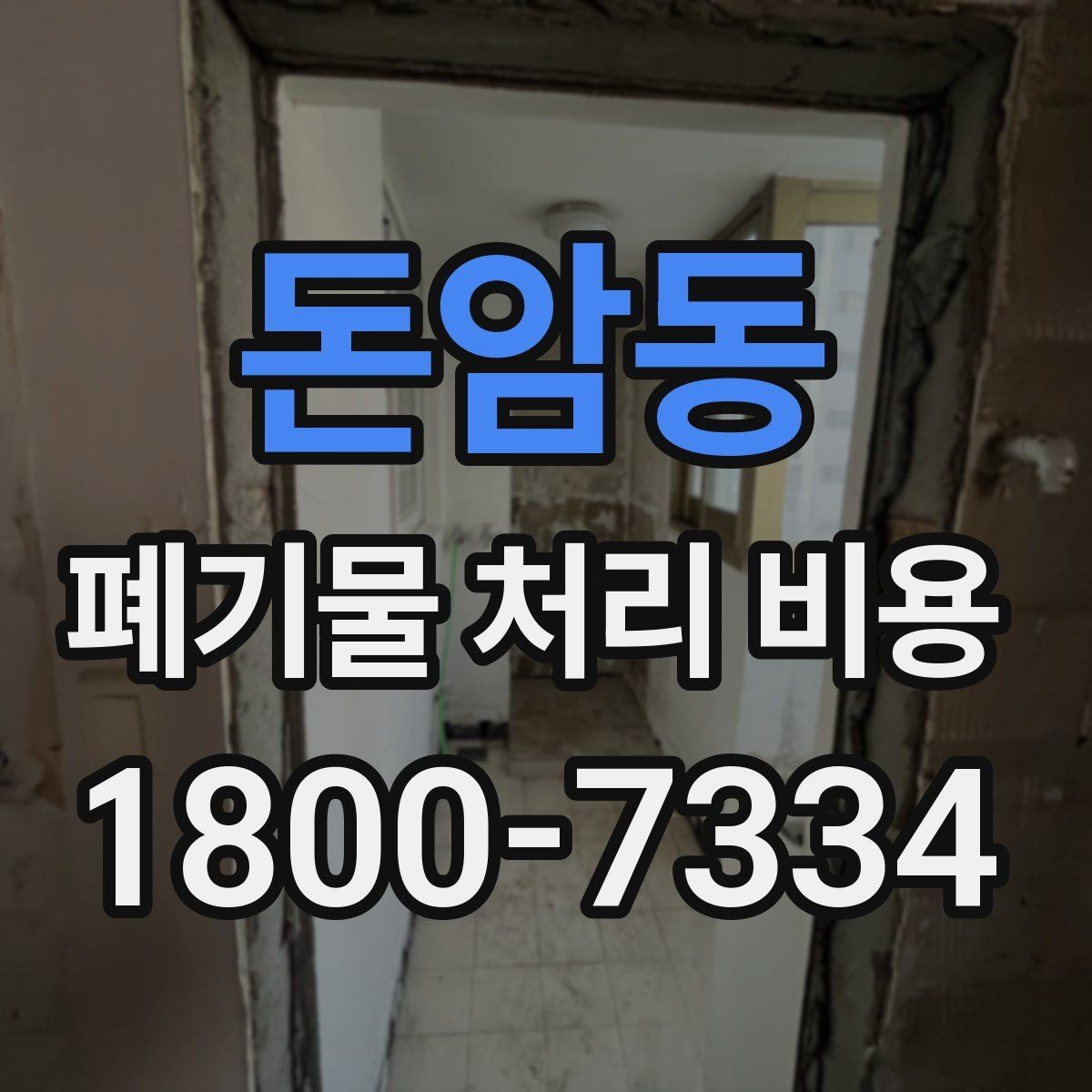 돈암동 폐기물 처리 비용 산정 방식 살펴보기
