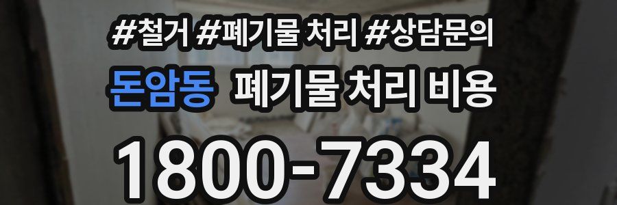돈암동 폐기물 처리 비용