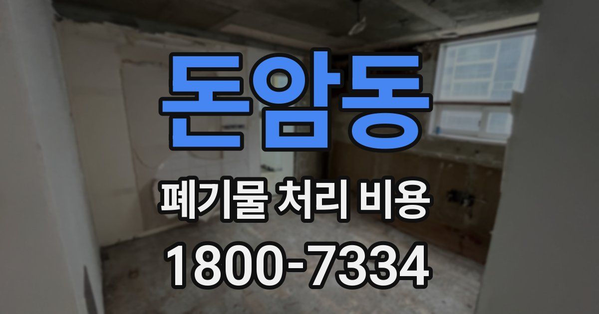 돈암동 폐기물 처리 비용