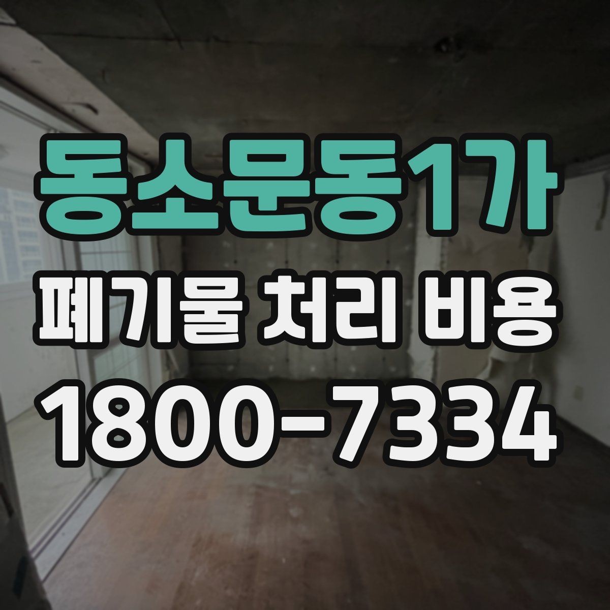 동소문동1가 폐기물 처리 비용 문의 전 사진과 정보가 중요한 이유