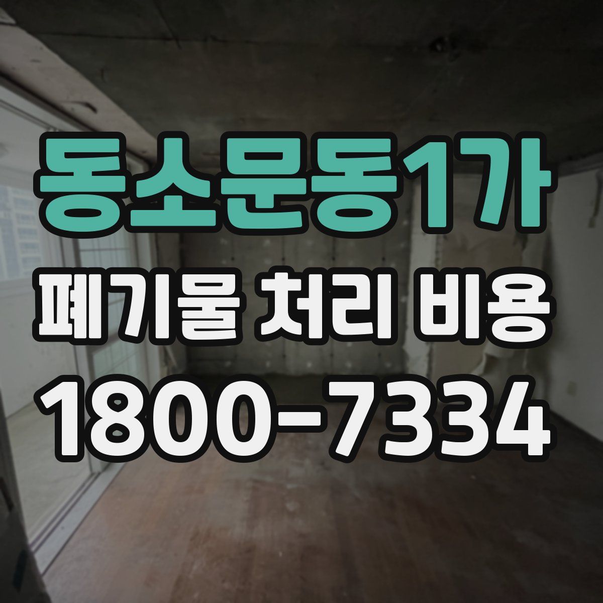 동소문동1가 폐기물 처리 비용