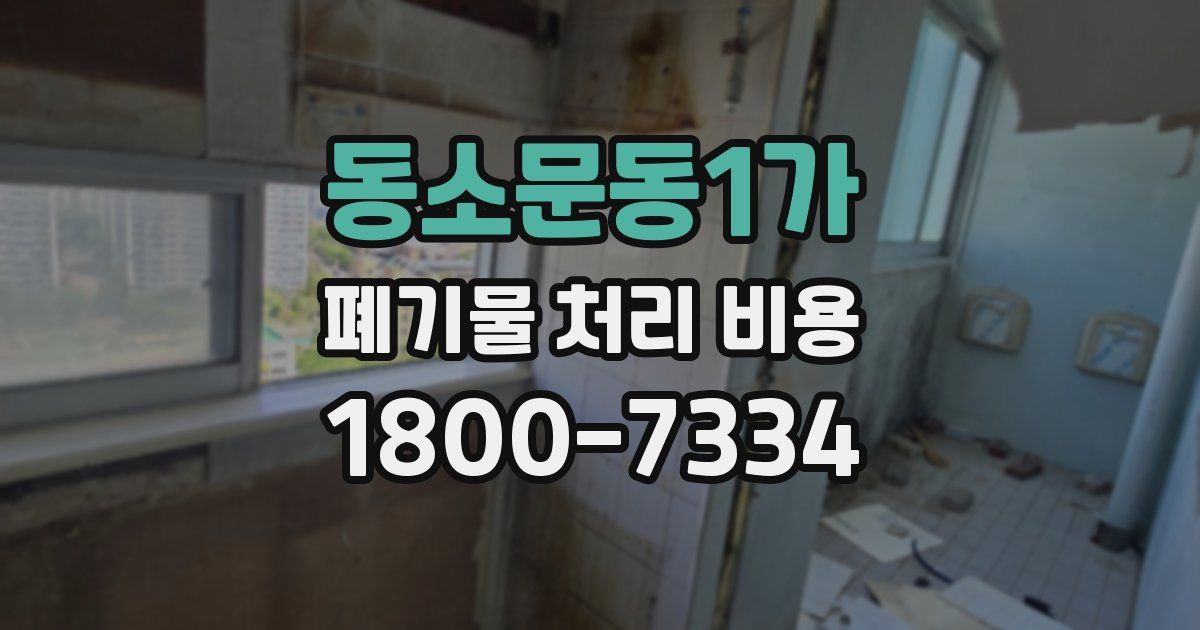 동소문동1가 폐기물 처리 비용