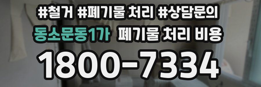 동소문동1가 폐기물 처리 비용