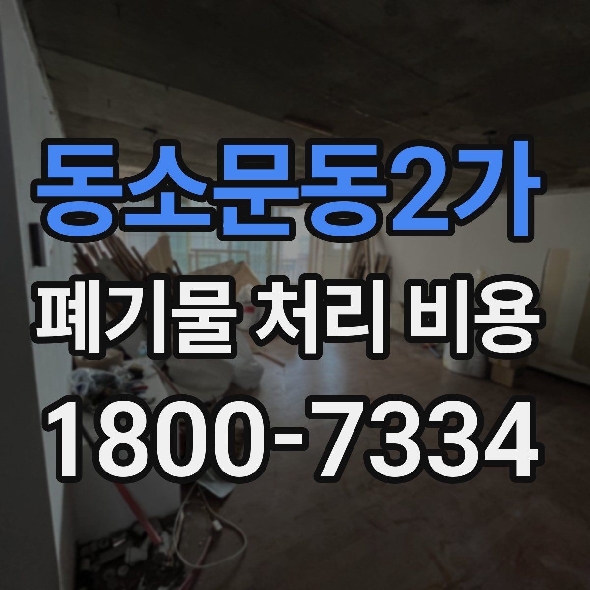 동소문동2가 폐기물 처리 비용 산정 전 알아야 할 현장 조건