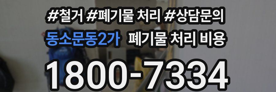 동소문동2가 폐기물 처리 비용