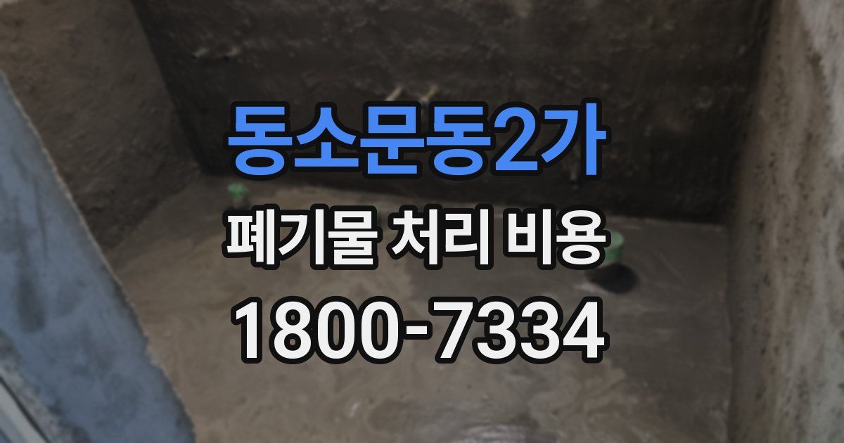 동소문동2가 폐기물 처리 비용
