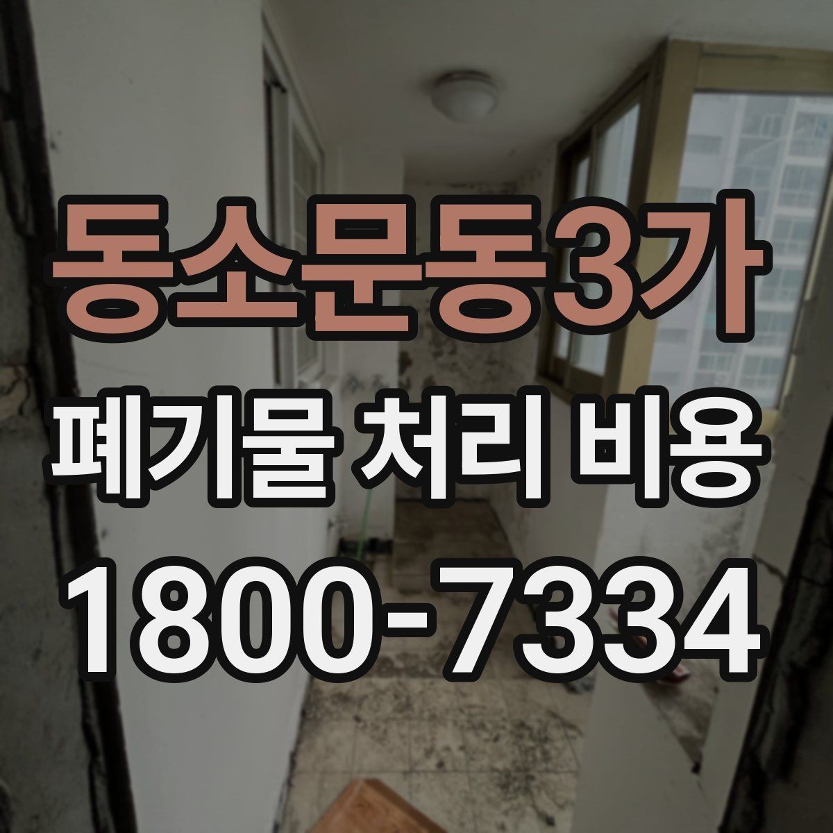 동소문동3가 폐기물 처리 비용 산정 방식과 실제 계산 포인트