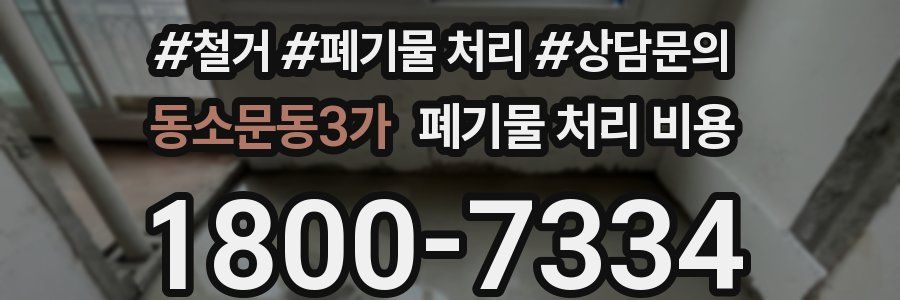 동소문동3가 폐기물 처리 비용