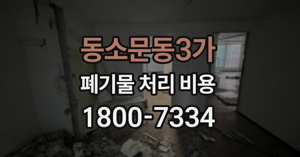 동소문동3가 폐기물 처리 비용
