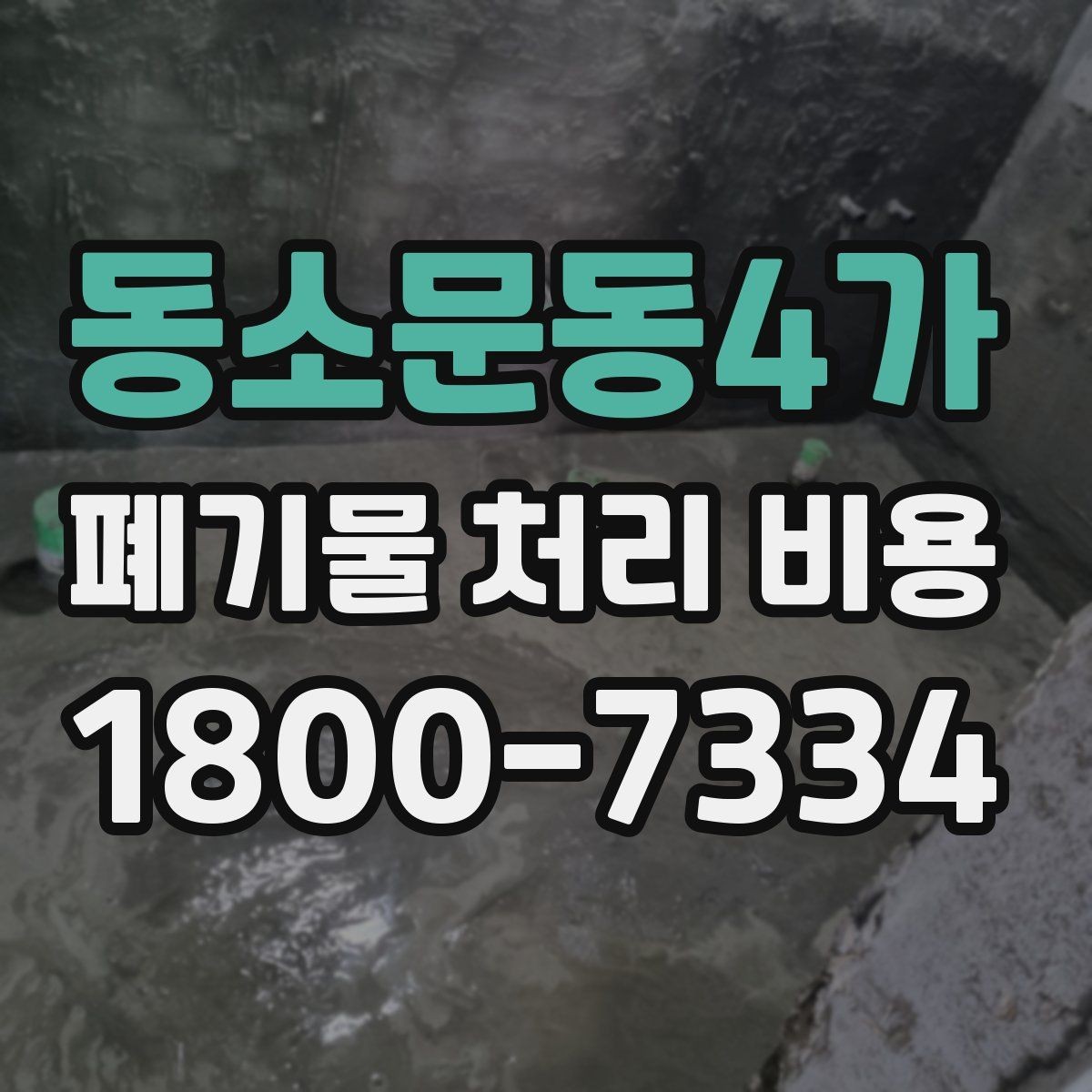 동소문동4가 폐기물 처리 비용 기본 구조와 확인할 항목