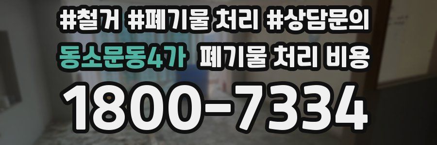 동소문동4가 폐기물 처리 비용