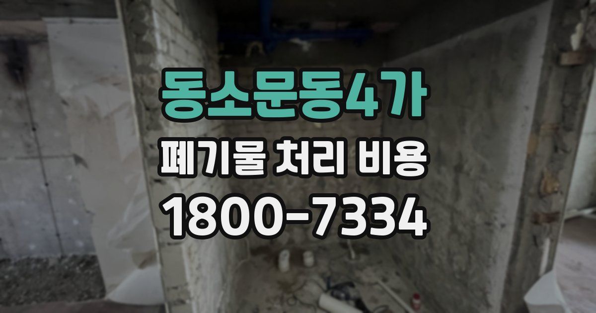 동소문동4가 폐기물 처리 비용