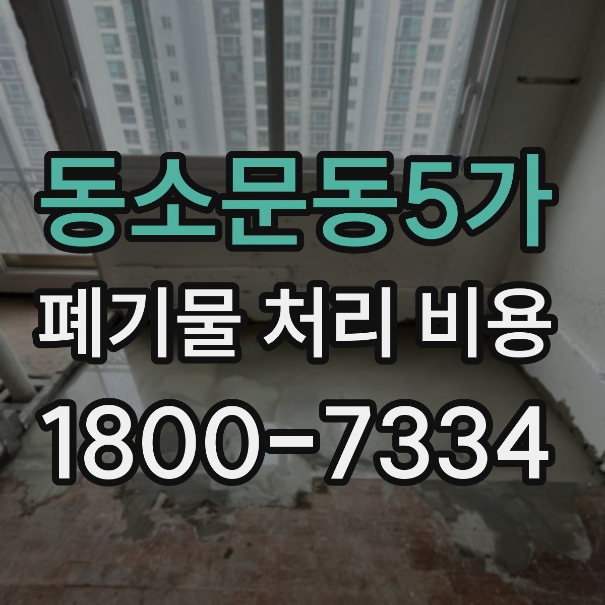 동소문동5가 폐기물 처리 비용 문의 전에 체크할 항목