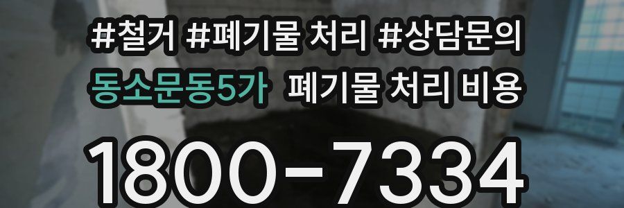 동소문동5가 폐기물 처리 비용
