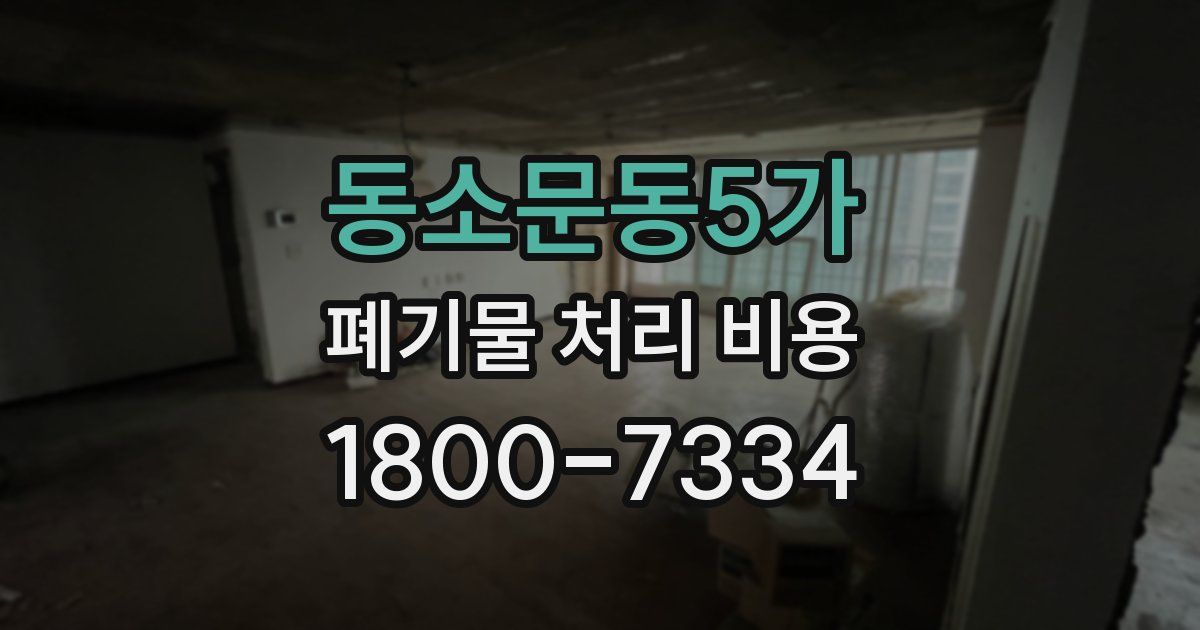 동소문동5가 폐기물 처리 비용