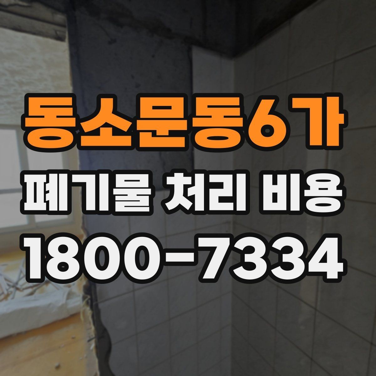 동소문동6가 폐기물 처리 비용 선택 시 업체별 차이 보는 법