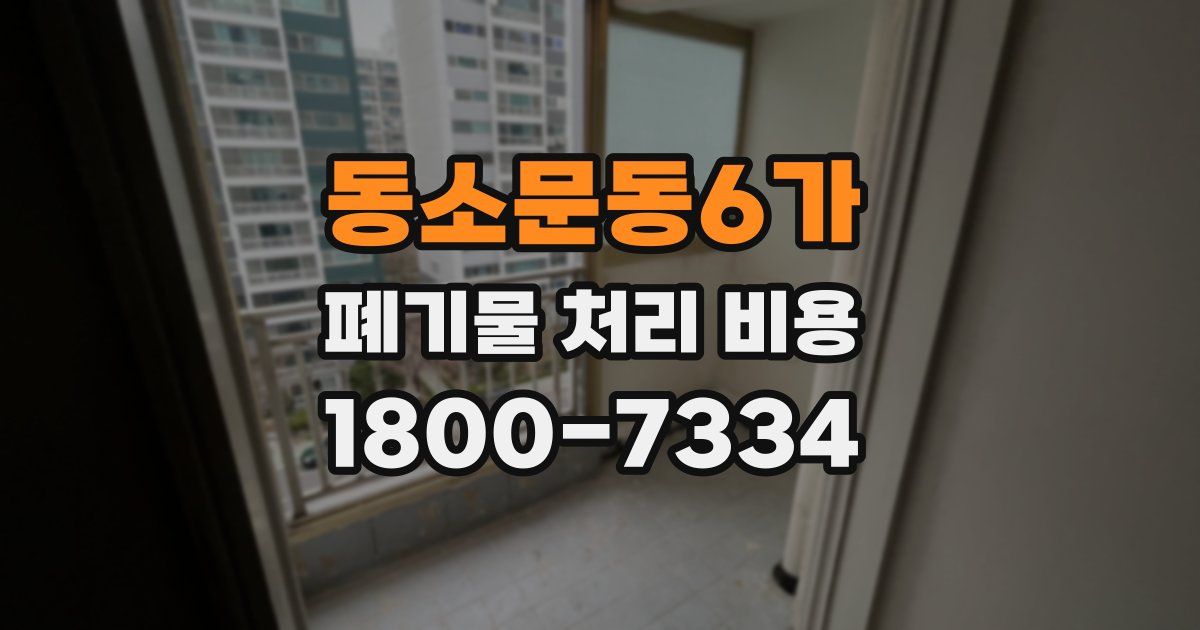 동소문동6가 폐기물 처리 비용