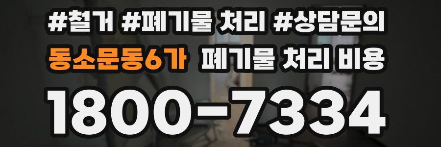 동소문동6가 폐기물 처리 비용