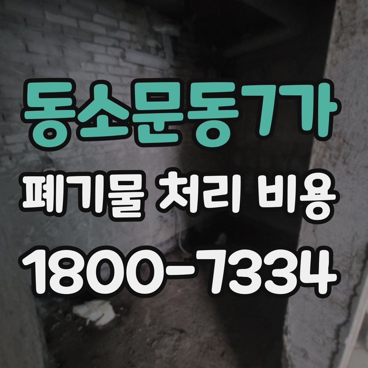 동소문동7가 폐기물 처리 비용 상담 전에 알아두면 좋은 점