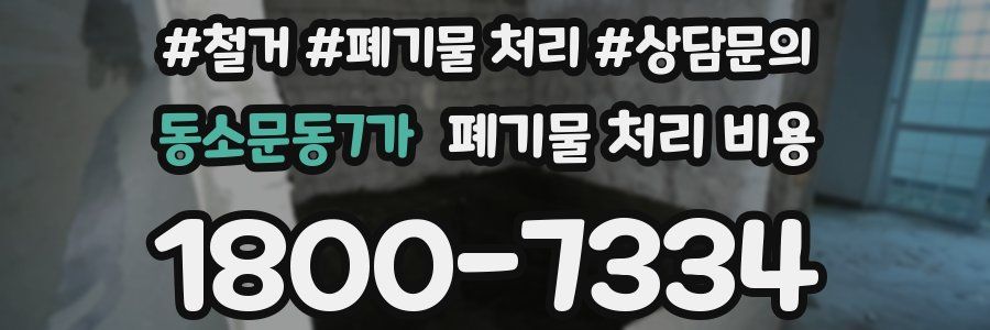 동소문동7가 폐기물 처리 비용