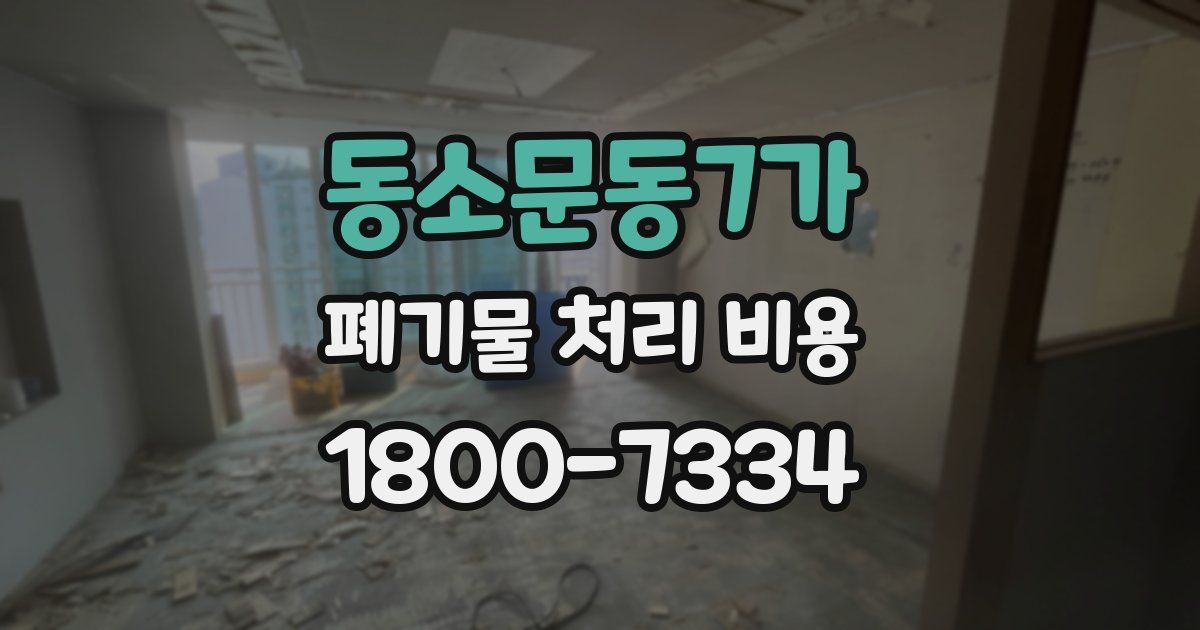 동소문동7가 폐기물 처리 비용