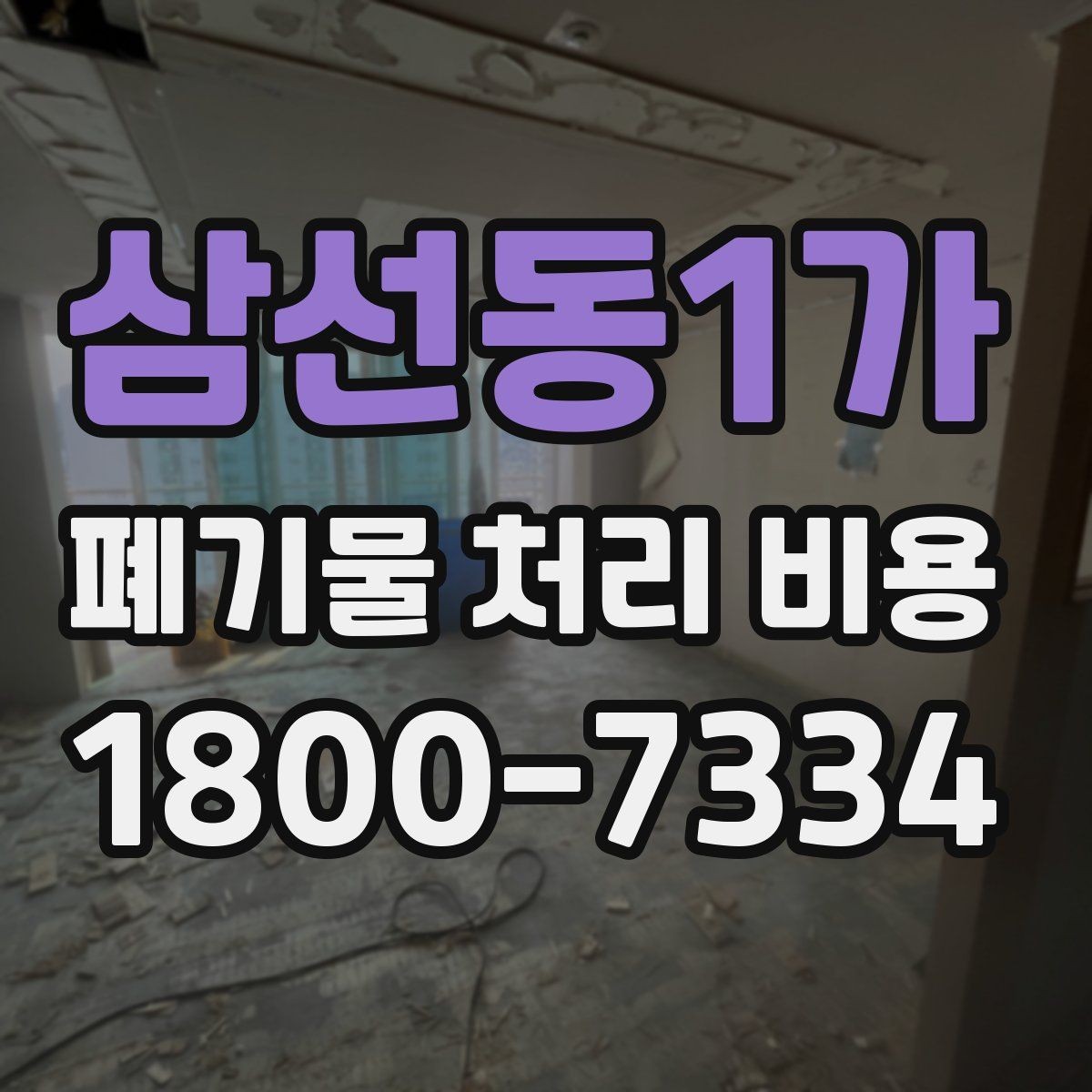 삼선동1가 폐기물 처리 비용 견적 요청 전 준비할 것