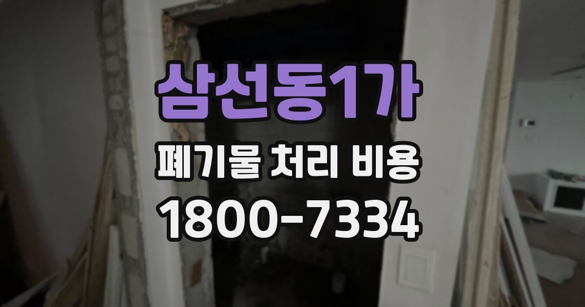 삼선동1가 폐기물 처리 비용