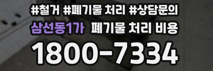 삼선동1가 폐기물 처리 비용