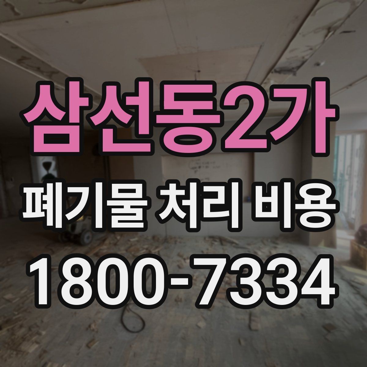 삼선동2가 폐기물 처리 비용 확인할 때 계약 전 최종 점검 포인트